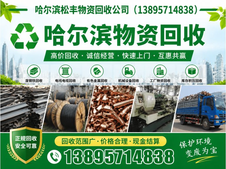 阿城区哈尔滨松丰物资回收展示图