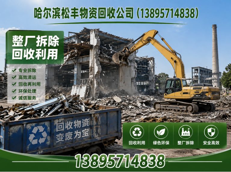 阿城区废旧金属回收展示图